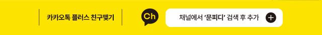 문피디 채널 추가