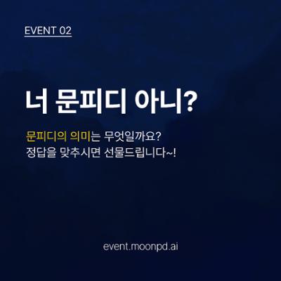 [너 문피디 아니? 이벤트] 문피디의 의미는 무엇일까요? 정답을 맞추신 분들께 선물을 드립니다.