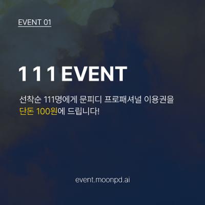 [111 이벤트] 선착순 111명에게 프로페셔널 이용권을 드립니다.