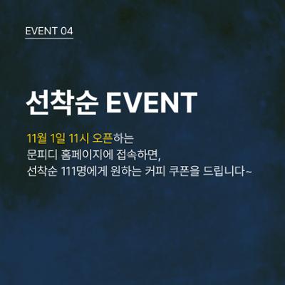 [선착순 이벤트] 11월 1일 11시에 오픈하는 문피디 홈페이지에 접속하시면 원하는 커피 쿠폰을 드립니다.