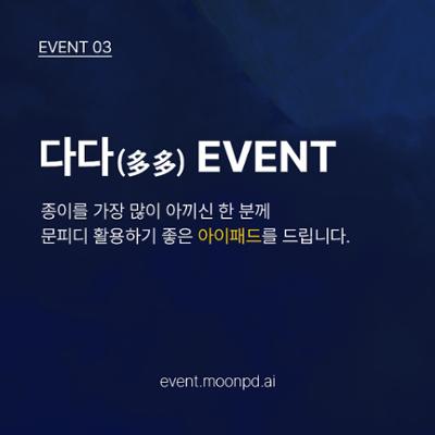 [다다(多多) 이벤트] 종이를 가장 많이 아끼신 한 분께 아이패드를 드립니다.