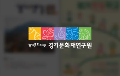 경기문화재연구원은 경기옛길 소식지를!