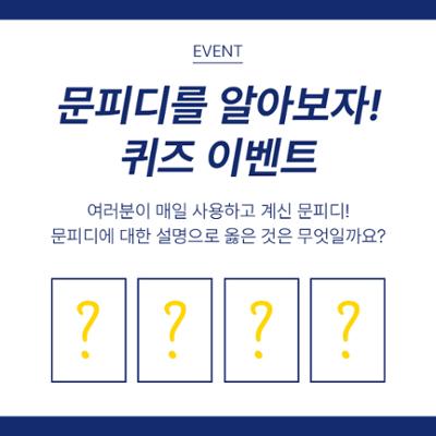 [퀴즈이벤트] 문피디를 알아보자! 퀴즈 이벤트