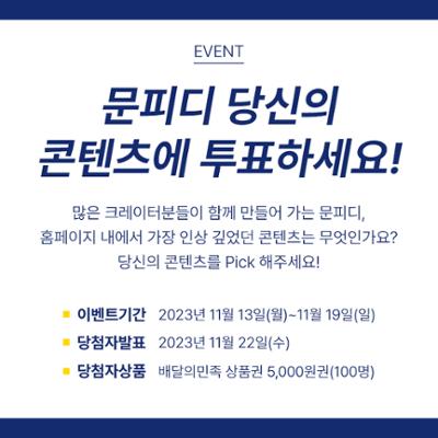 [문PICK이벤트] 당신의 문피디 콘텐츠에 투표하세요! 문픽이벤트