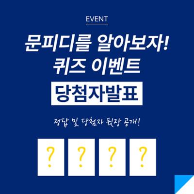[당첨자발표] 문피디를 알아보자! 퀴즈 이벤트