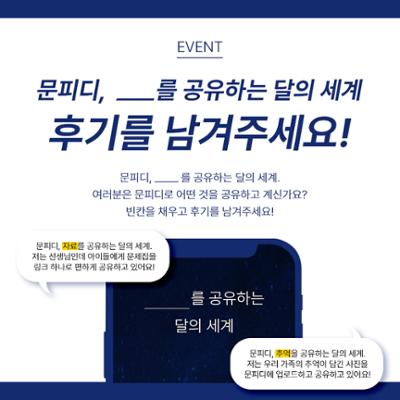 [후기 이벤트] 문피디, ___를 공유하는 달의 세계. 후기 이벤트!