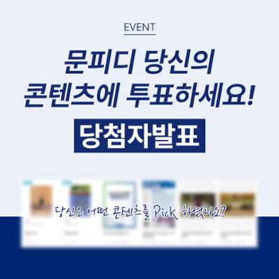 [당첨자발표] 당신의 문피디 콘텐츠에 투표하세요! 문픽이벤트