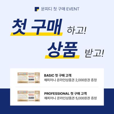 [첫구매 이벤트] 첫 구매하고! 상품받고! (기간 연장! ~12.31)