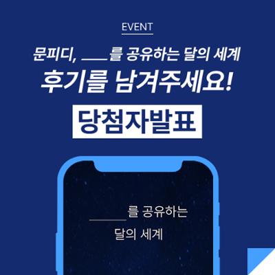 [당첨자발표] 문피디, ___를 공유하는 달의 세계. 후기 이벤트!