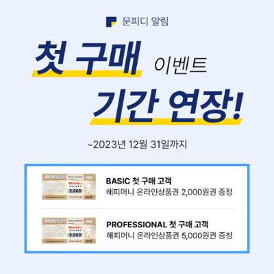 [첫구매 이벤트] 첫 구매하고! 상품받고! (이벤트 기간 연장, ~12.31)