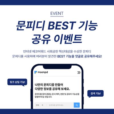 [BEST 기능 공유 이벤트] 문피디 수상 기념! BEST 기능 공유 이벤트!