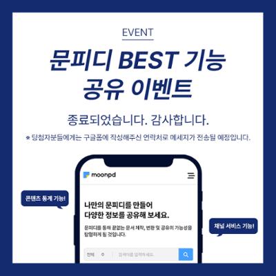 [당첨자발표] 문피디 수상 기념! BEST 기능 공유 이벤트!