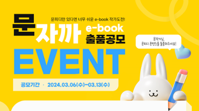 [당첨자발표] 나도 갓생사는 e-book 작가 도전?! 문자까 출품 공모전 EVENT