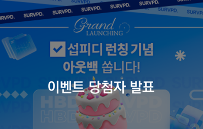 [이벤트 발표] 섭피디 런칭이벤트  당첨자 발표 안내 
