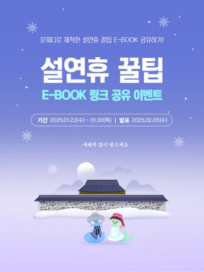 [EVENT] '설 연휴 꿀팁' e-book 링크 공유 이벤트