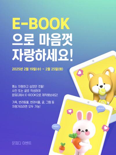 [EVENT] E-BOOK으로 마음껏 자랑하세요! 이벤트 기간 연장!
