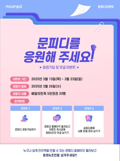[EVENT]  문피디를 응원해 주세요!